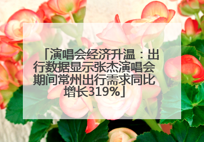 演唱会经济升温：出行数据显示张杰演唱会期间常州出行需求同比增长319%